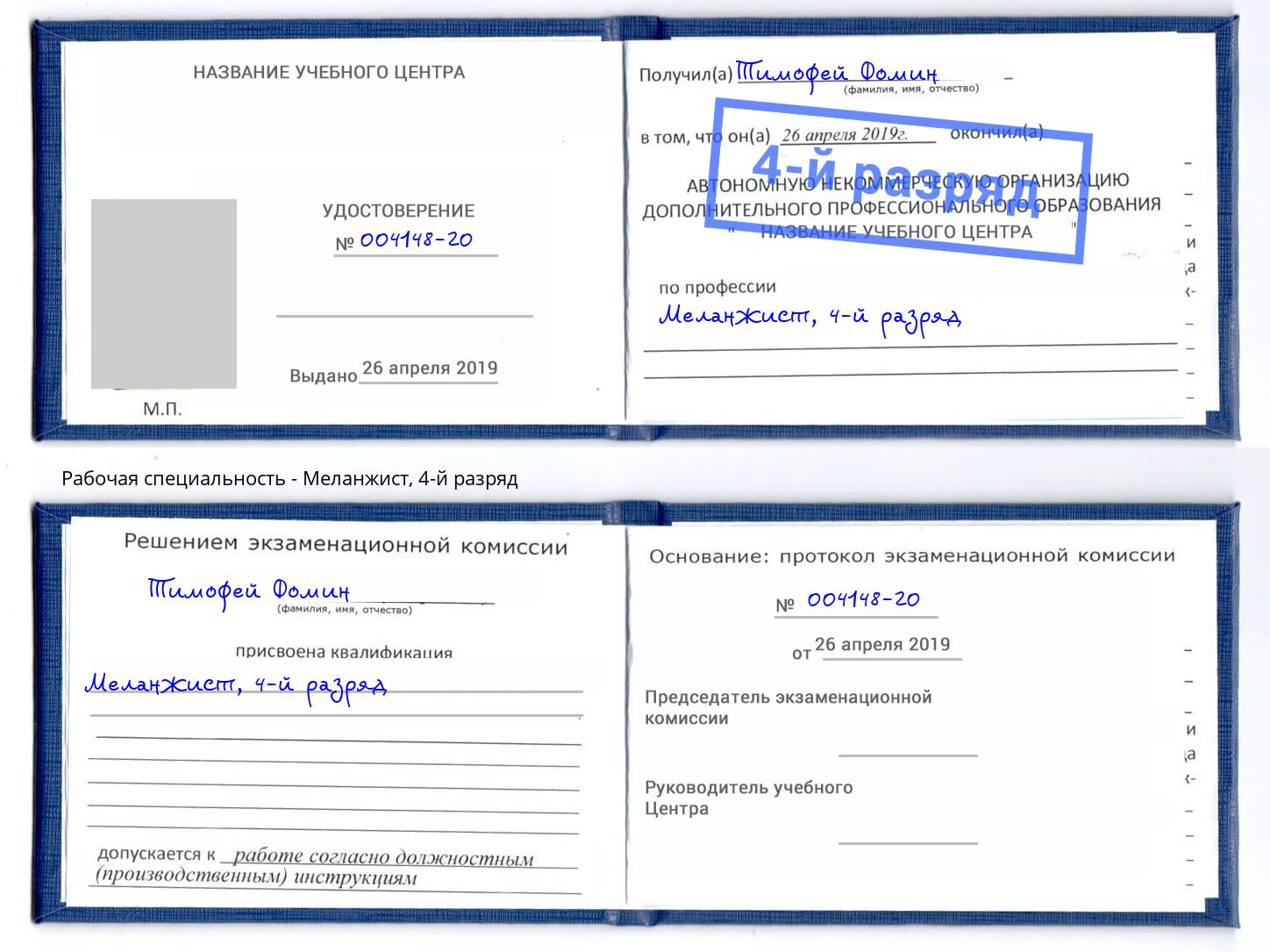 корочка 4-й разряд Меланжист Корсаков