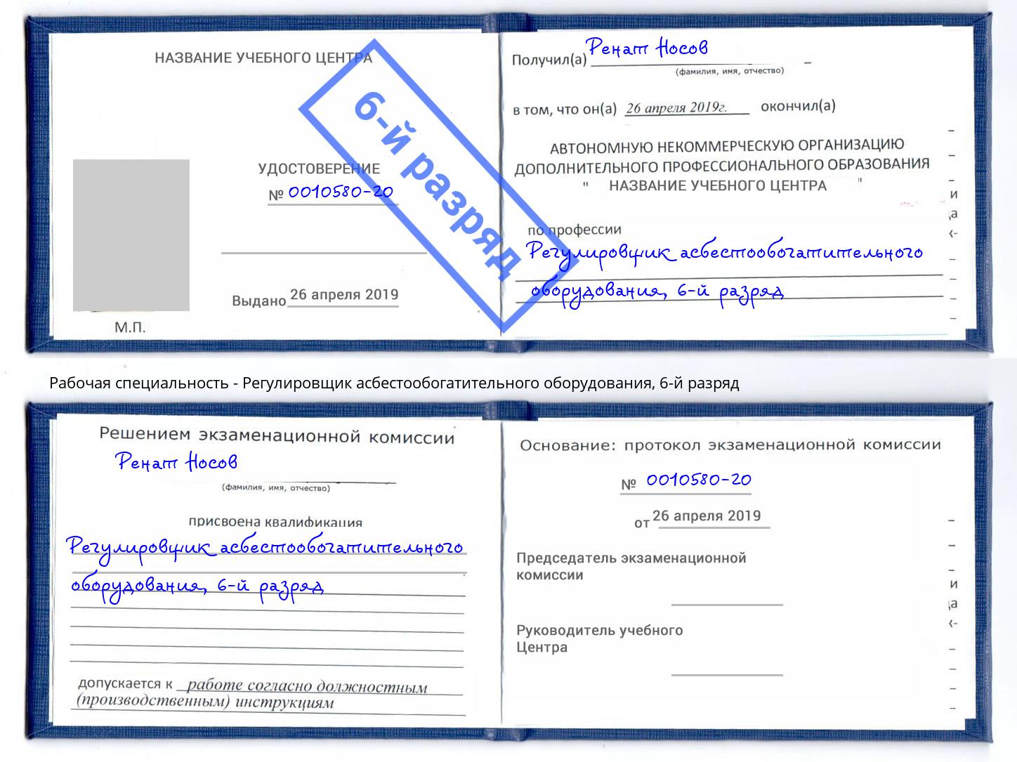 корочка 6-й разряд Регулировщик асбестообогатительного оборудования Корсаков