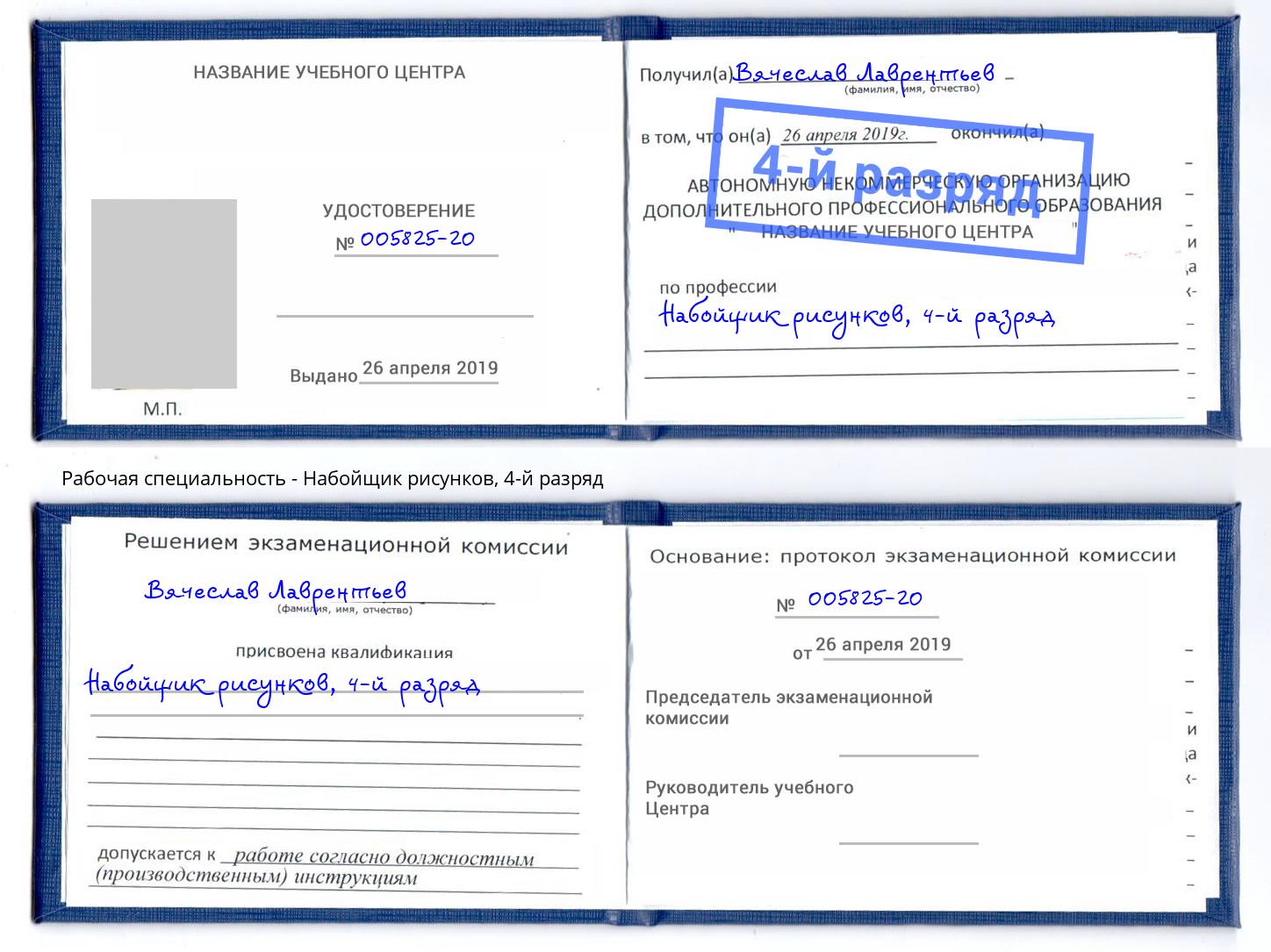 корочка 4-й разряд Набойщик рисунков Корсаков