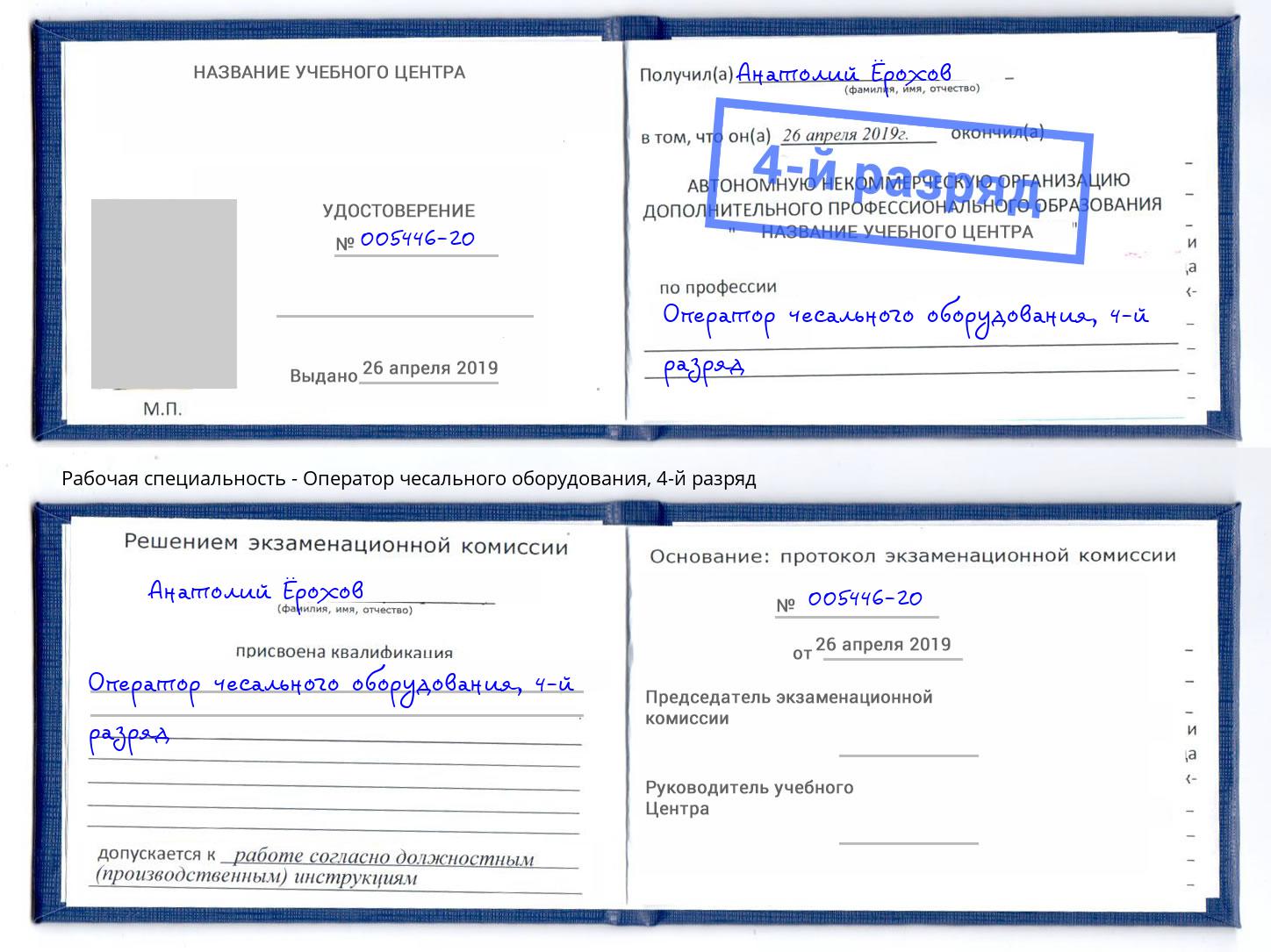 корочка 4-й разряд Оператор чесального оборудования Корсаков
