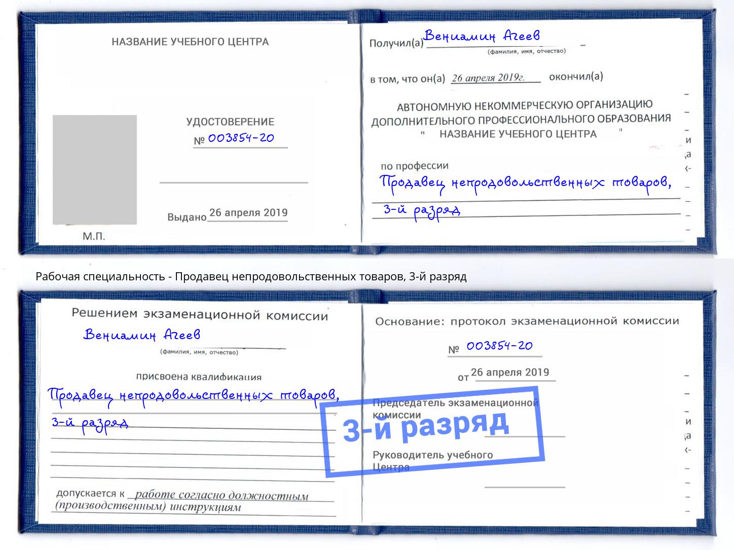 корочка 3-й разряд Продавец непродовольственных товаров Корсаков