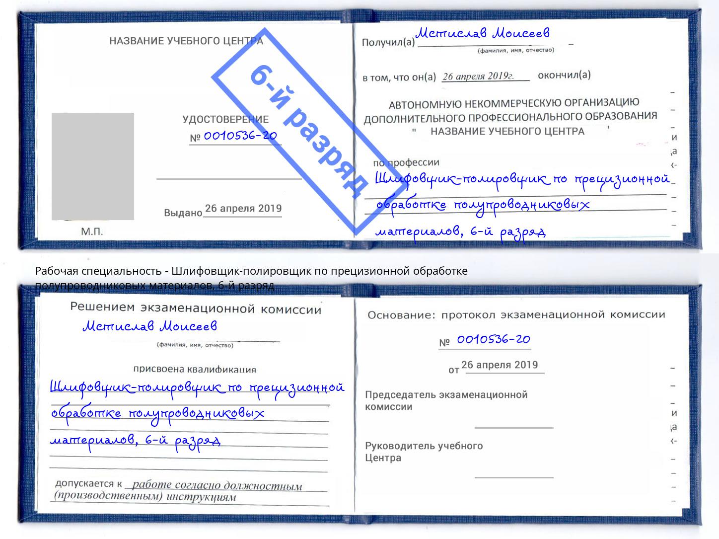 корочка 6-й разряд Шлифовщик-полировщик по прецизионной обработке полупроводниковых материалов Корсаков