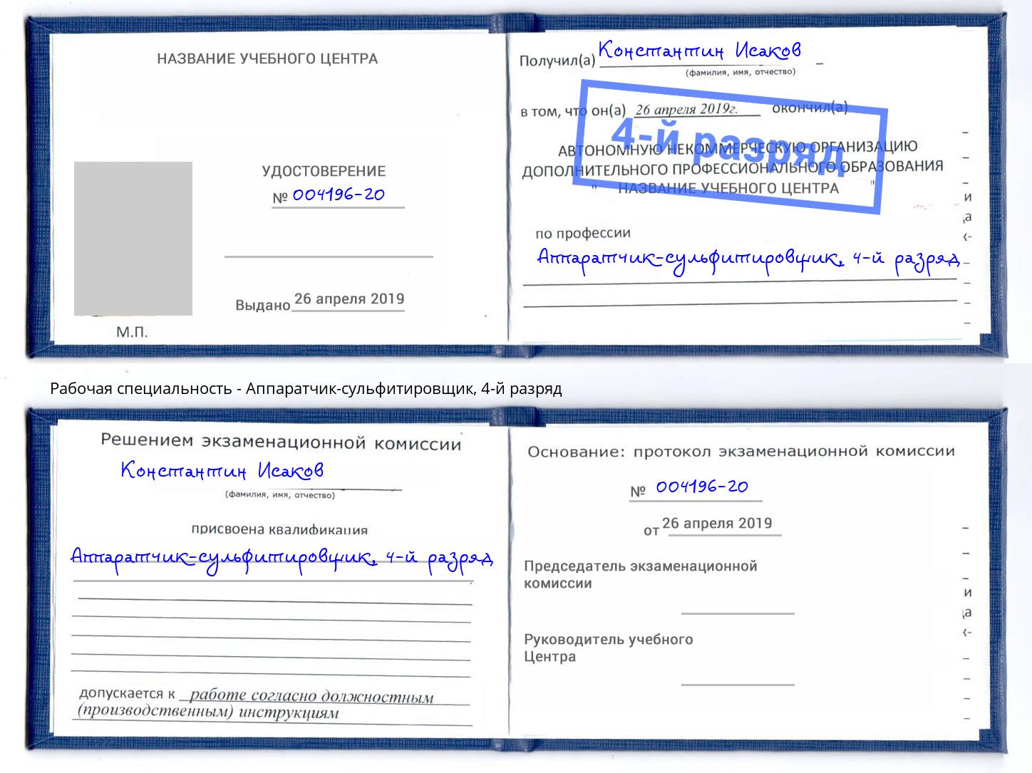 корочка 4-й разряд Аппаратчик-сульфитировщик Корсаков