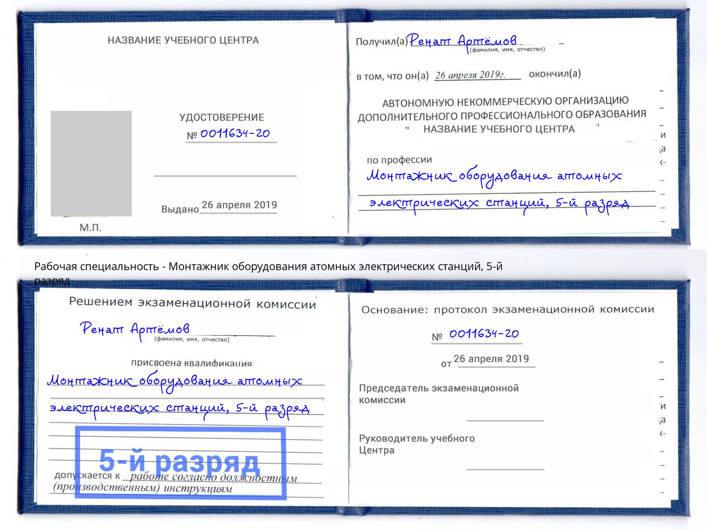 корочка 5-й разряд Монтажник оборудования атомных электрических станций Корсаков