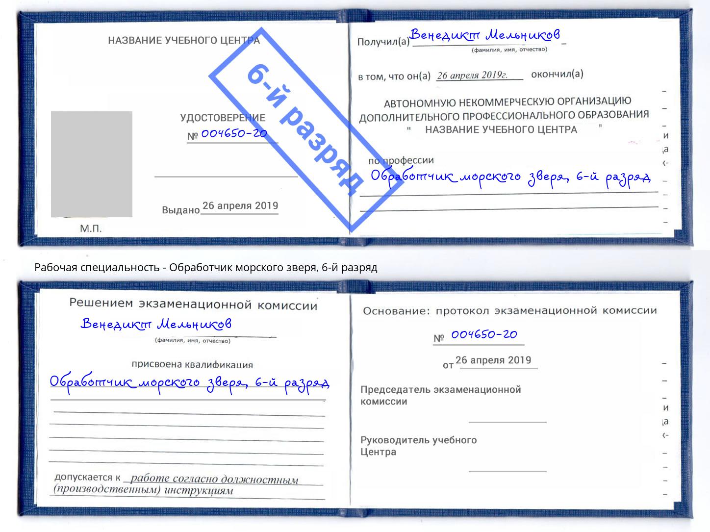 корочка 6-й разряд Обработчик морского зверя Корсаков
