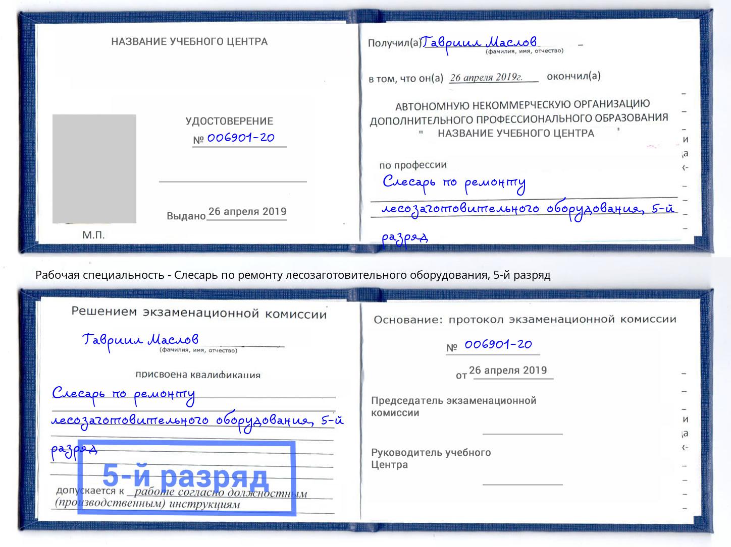 корочка 5-й разряд Слесарь по ремонту лесозаготовительного оборудования Корсаков