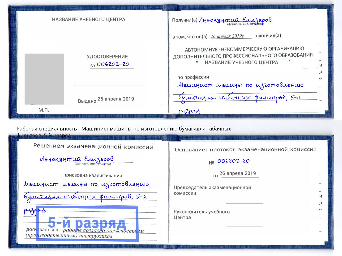 корочка 5-й разряд Машинист машины по изготовлению бумагидля табачных фильтров Корсаков
