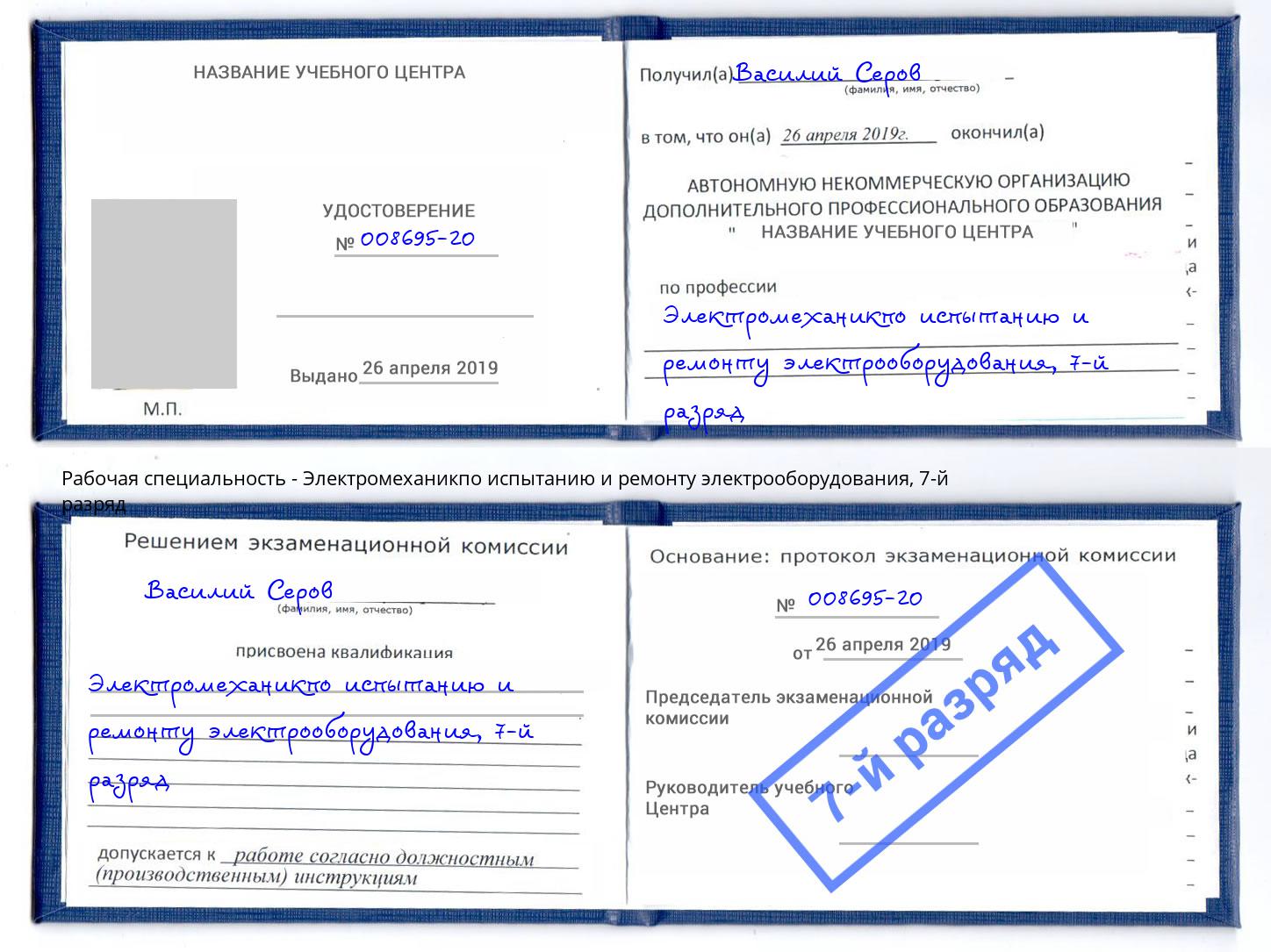 корочка 7-й разряд Электромеханикпо испытанию и ремонту электрооборудования Корсаков