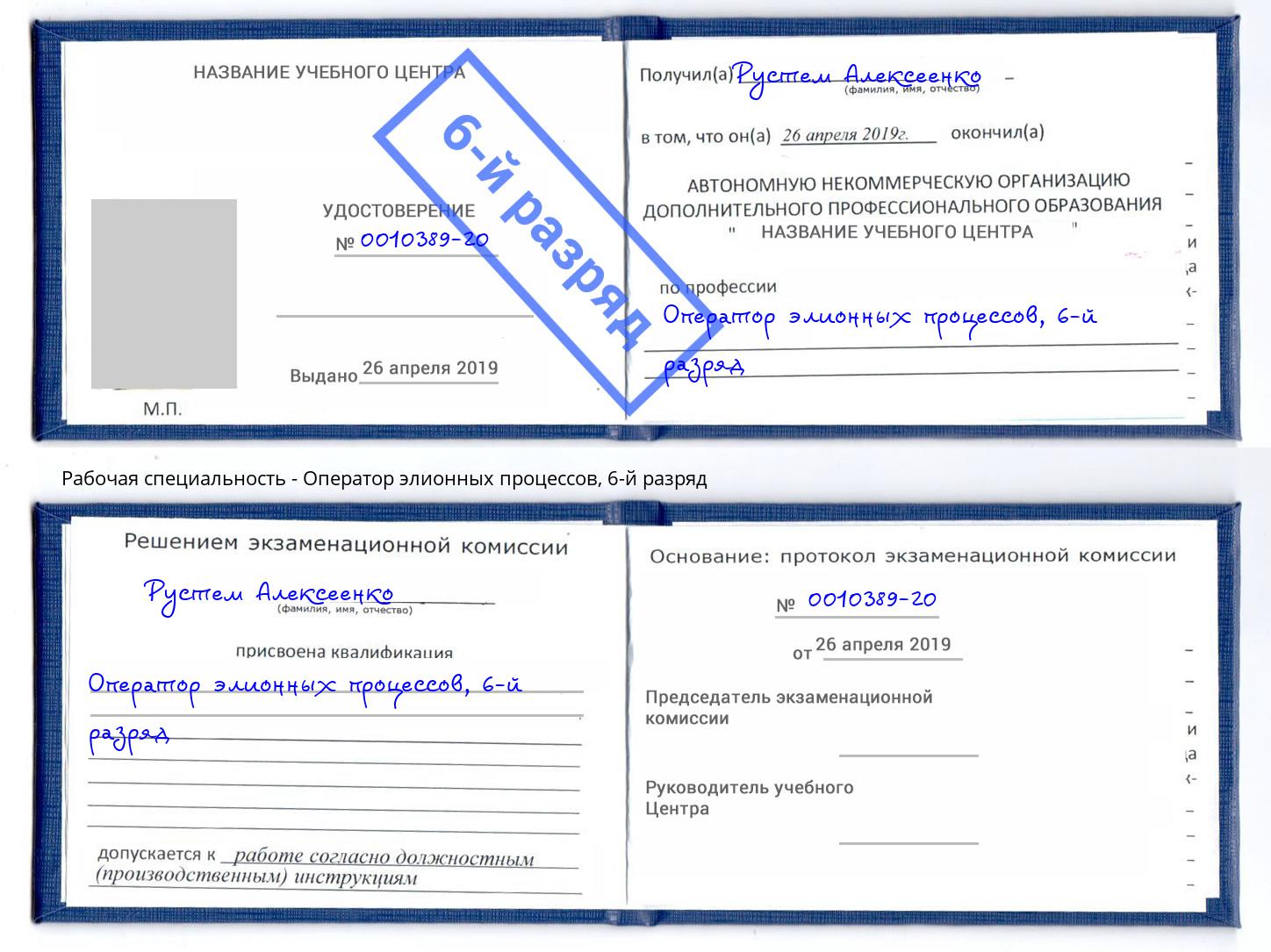 корочка 6-й разряд Оператор элионных процессов Корсаков