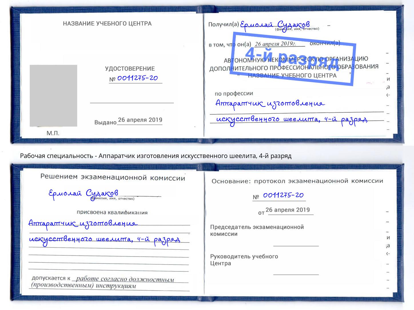 корочка 4-й разряд Аппаратчик изготовления искусственного шеелита Корсаков