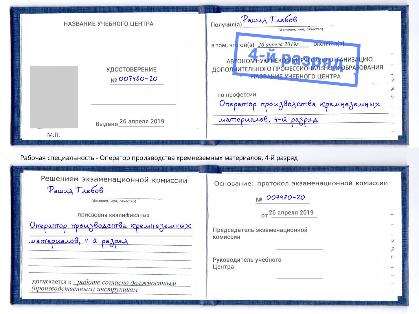 корочка 4-й разряд Оператор производства кремнеземных материалов Корсаков