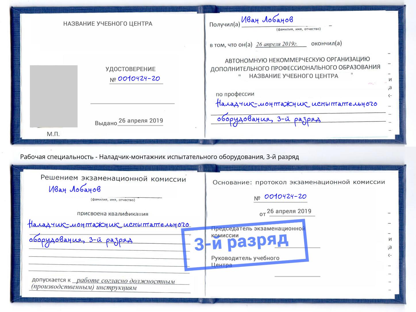 корочка 3-й разряд Наладчик-монтажник испытательного оборудования Корсаков