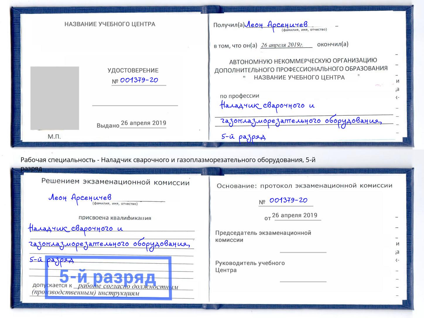 корочка 5-й разряд Наладчик сварочного и газоплазморезательного оборудования Корсаков