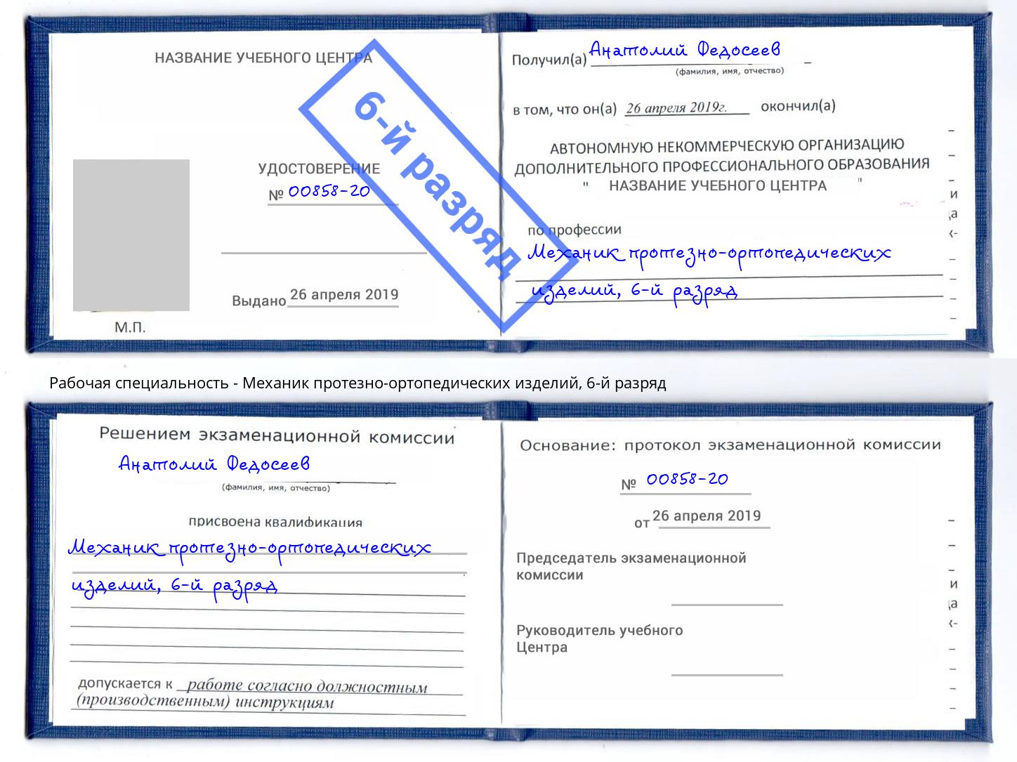 корочка 6-й разряд Механик протезно-ортопедических изделий Корсаков