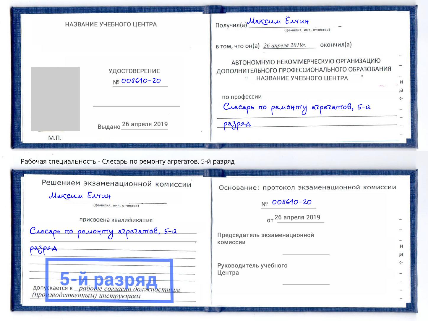 корочка 5-й разряд Слесарь по ремонту агрегатов Корсаков