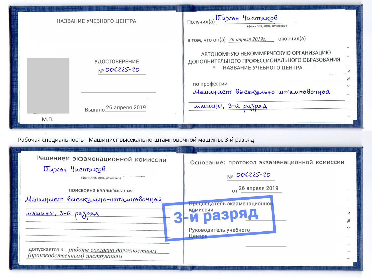 корочка 3-й разряд Машинист высекально-штамповочной машины Корсаков