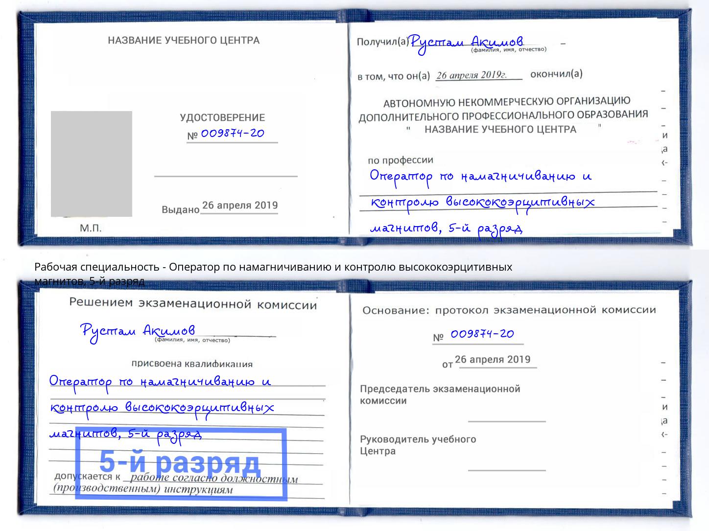 корочка 5-й разряд Оператор по намагничиванию и контролю высококоэрцитивных магнитов Корсаков