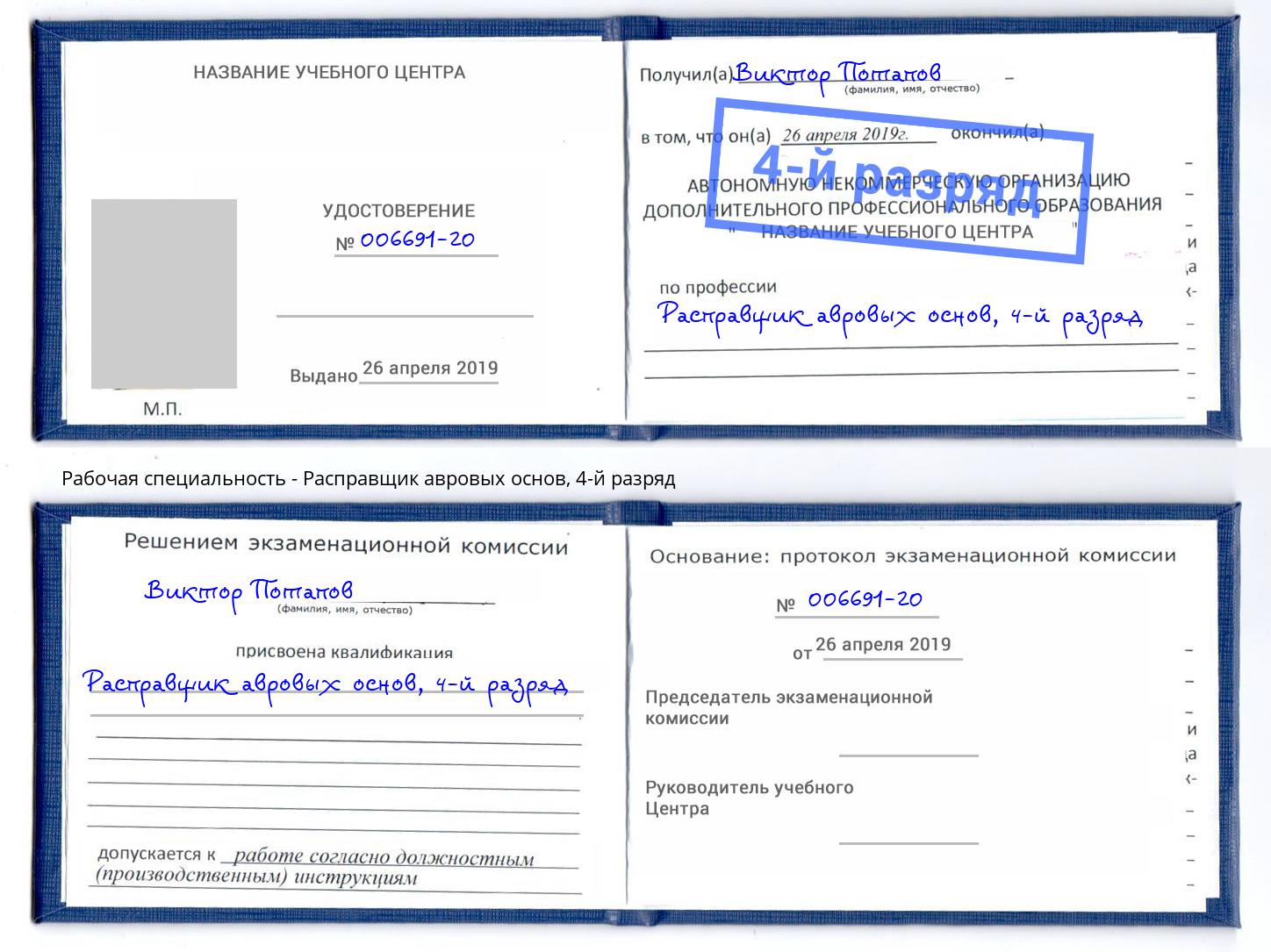 корочка 4-й разряд Расправщик авровых основ Корсаков