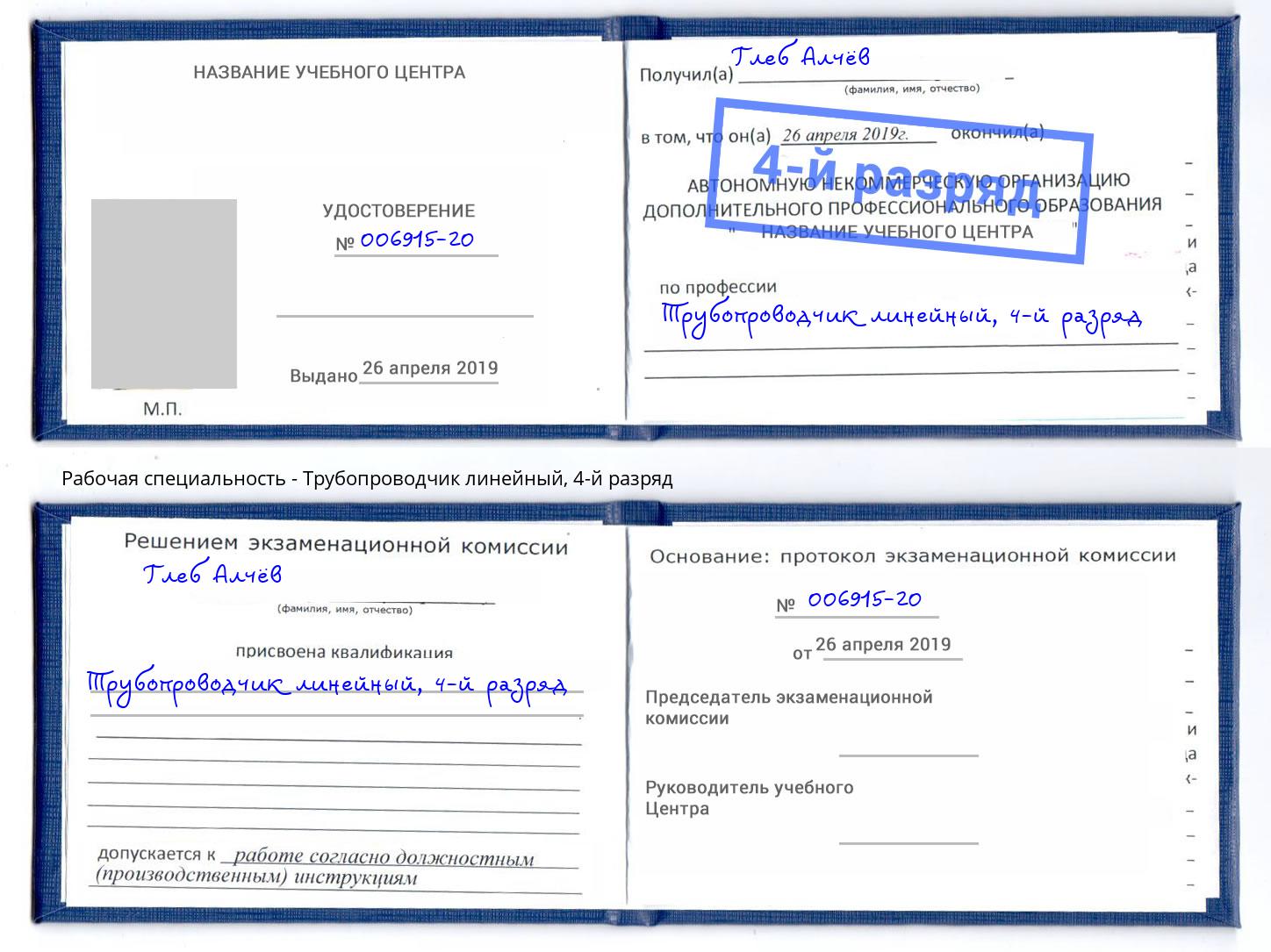 корочка 4-й разряд Трубопроводчик линейный Корсаков