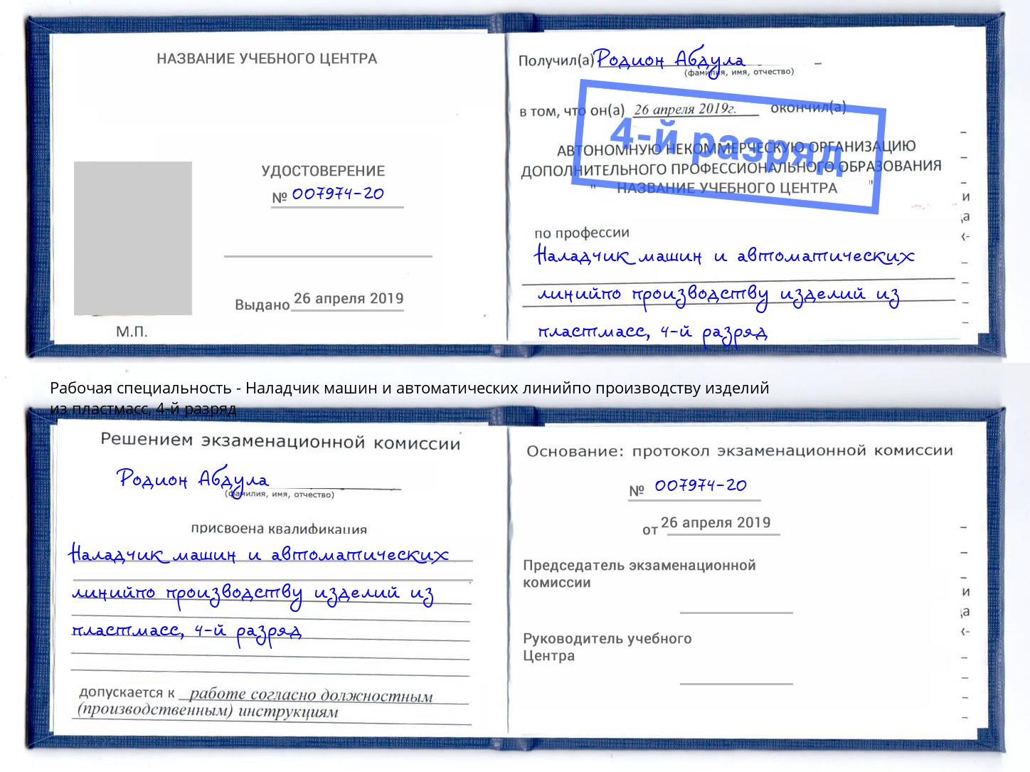 корочка 4-й разряд Наладчик машин и автоматических линийпо производству изделий из пластмасс Корсаков
