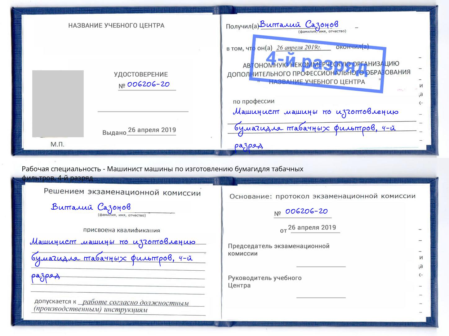 корочка 4-й разряд Машинист машины по изготовлению бумагидля табачных фильтров Корсаков