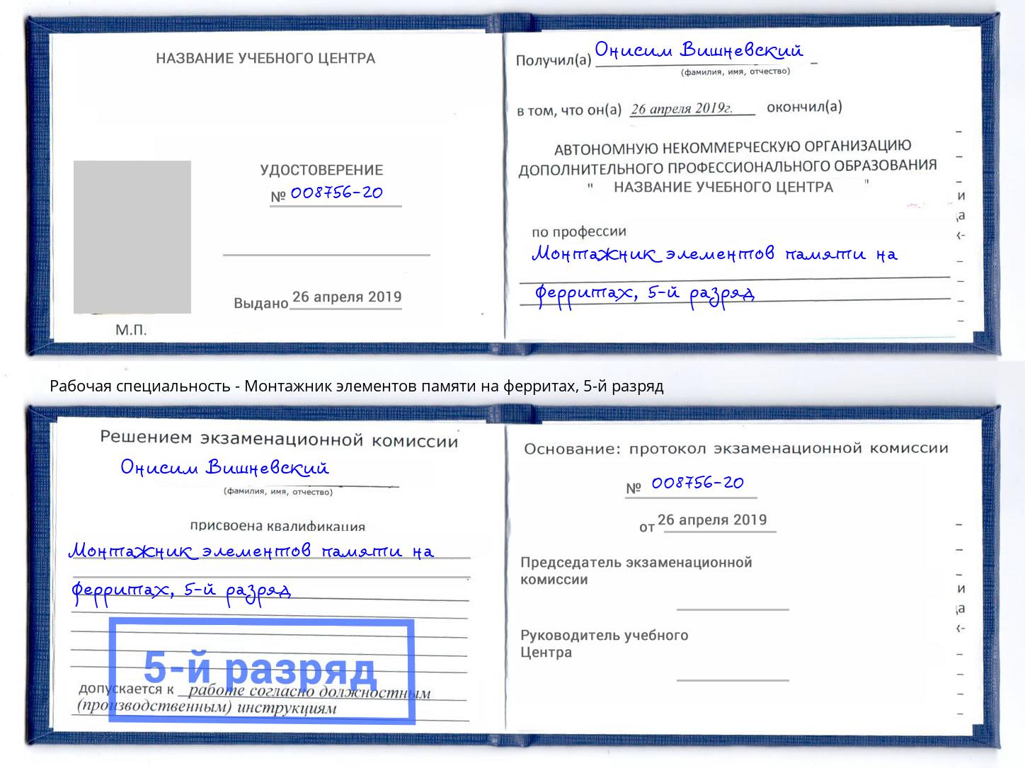 корочка 5-й разряд Монтажник элементов памяти на ферритах Корсаков