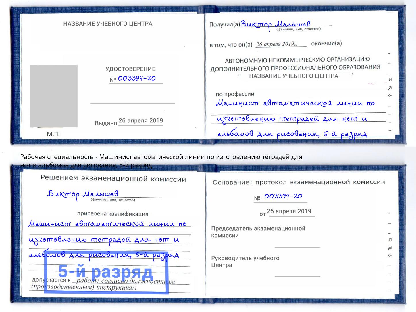 корочка 5-й разряд Машинист автоматической линии по изготовлению тетрадей для нот и альбомов для рисования Корсаков