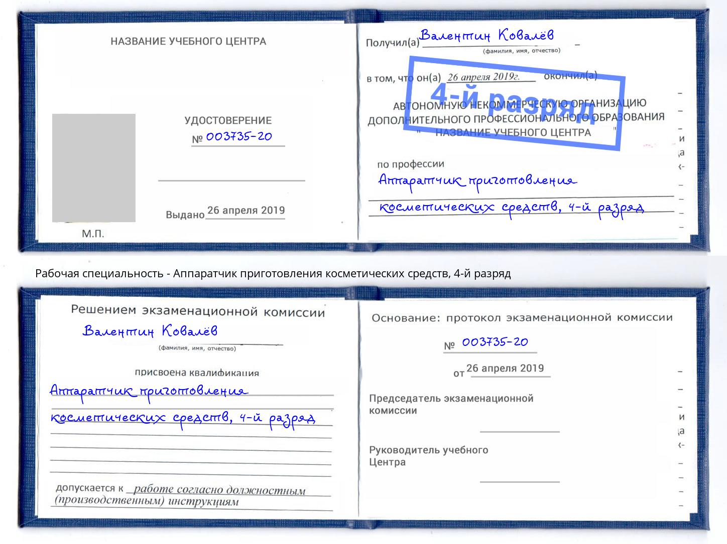 корочка 4-й разряд Аппаратчик приготовления косметических средств Корсаков