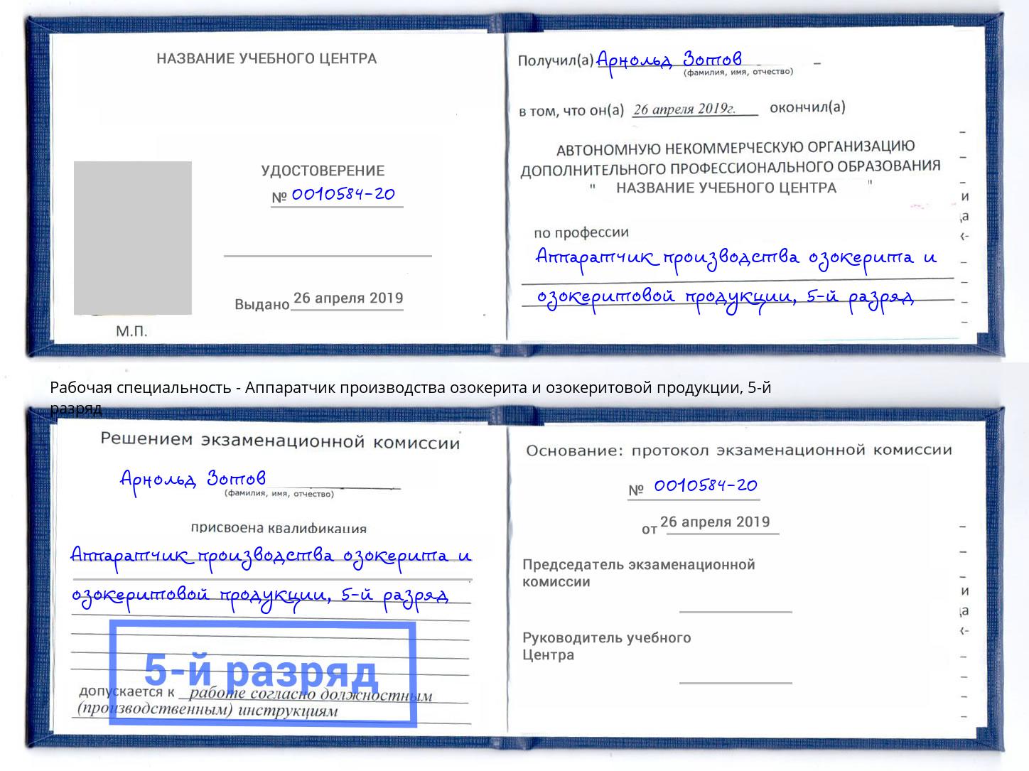 корочка 5-й разряд Аппаратчик производства озокерита и озокеритовой продукции Корсаков