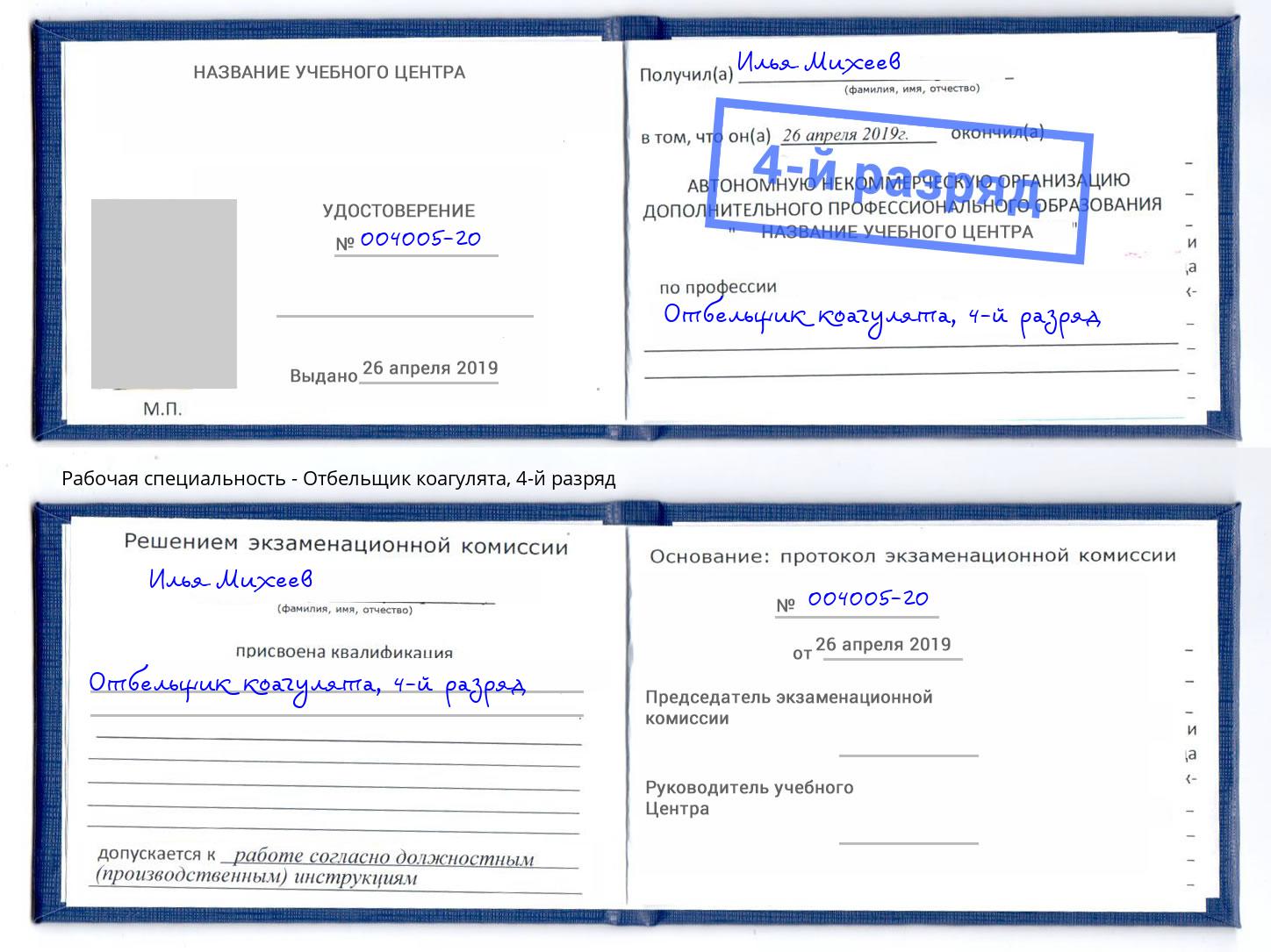 корочка 4-й разряд Отбельщик коагулята Корсаков
