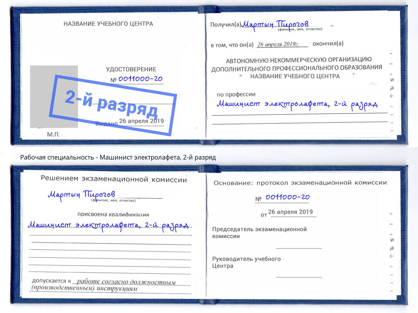 корочка 2-й разряд Машинист электролафета Корсаков