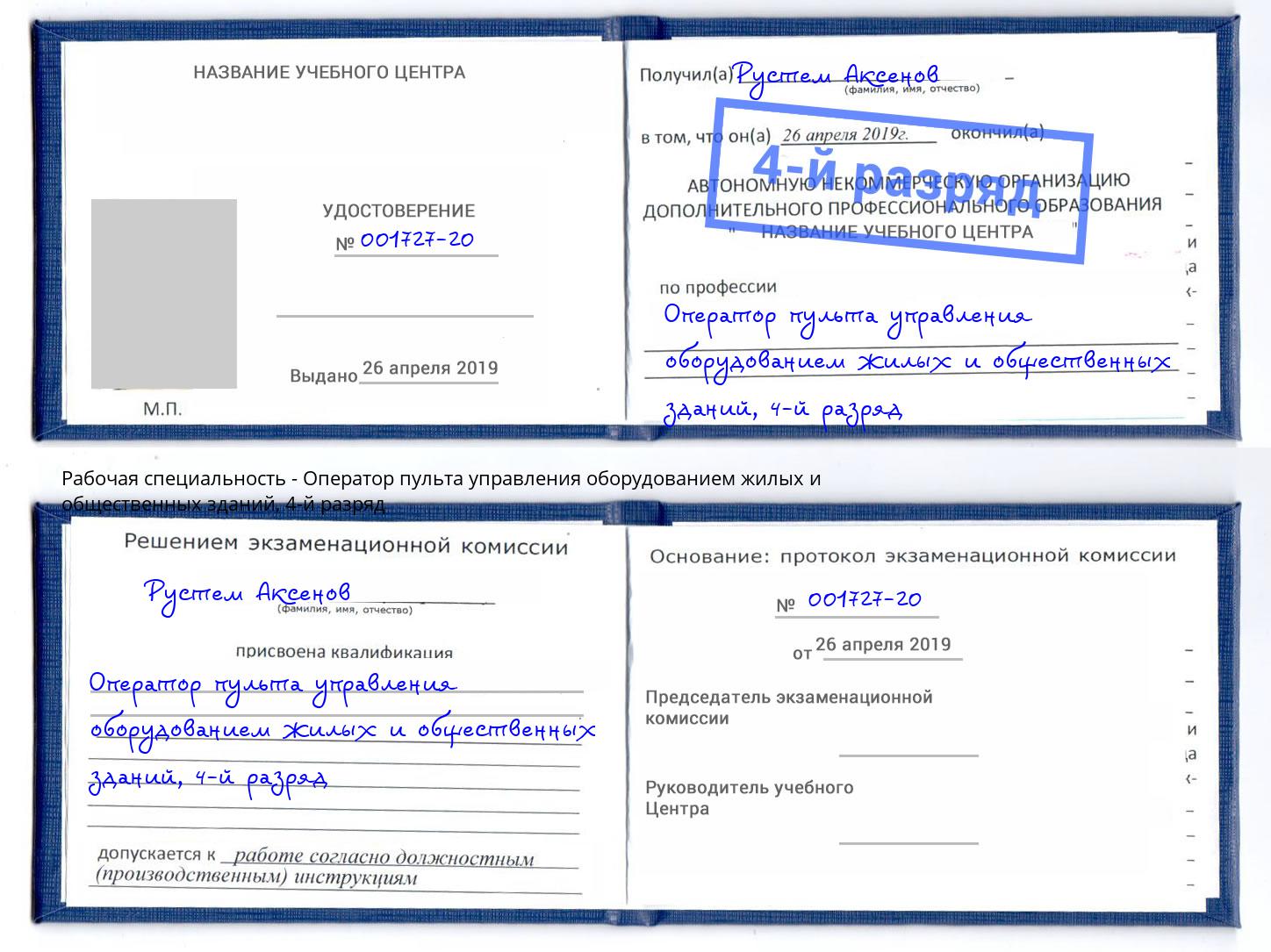 корочка 4-й разряд Оператор пульта управления оборудованием жилых и общественных зданий Корсаков