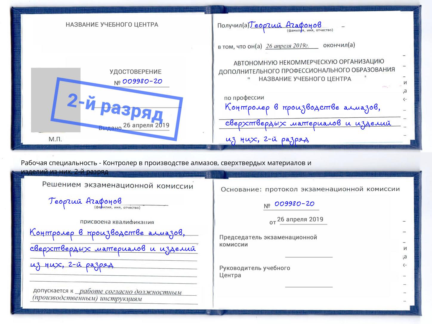 корочка 2-й разряд Контролер в производстве алмазов, сверхтвердых материалов и изделий из них Корсаков