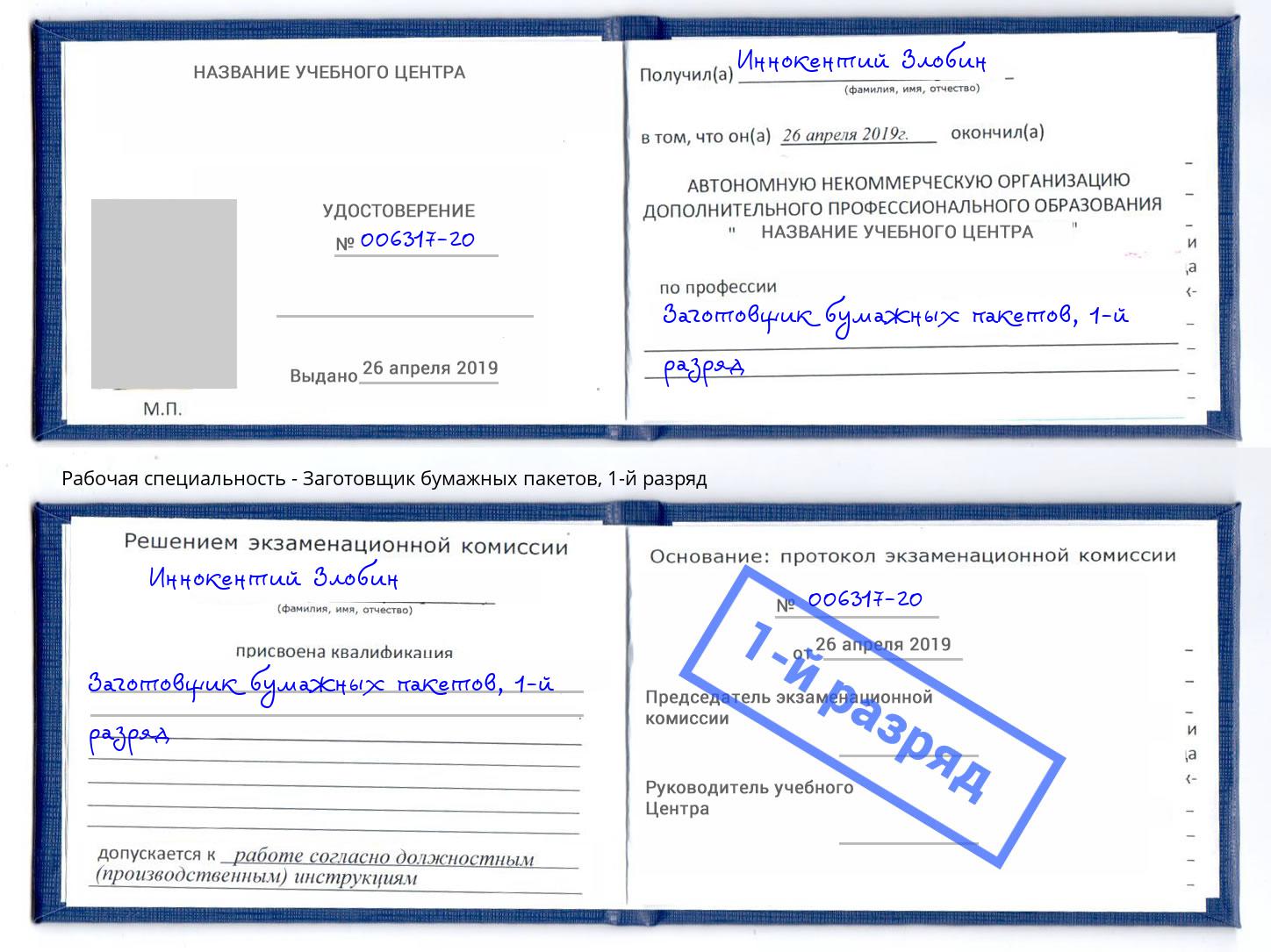 корочка 1-й разряд Заготовщик бумажных пакетов Корсаков