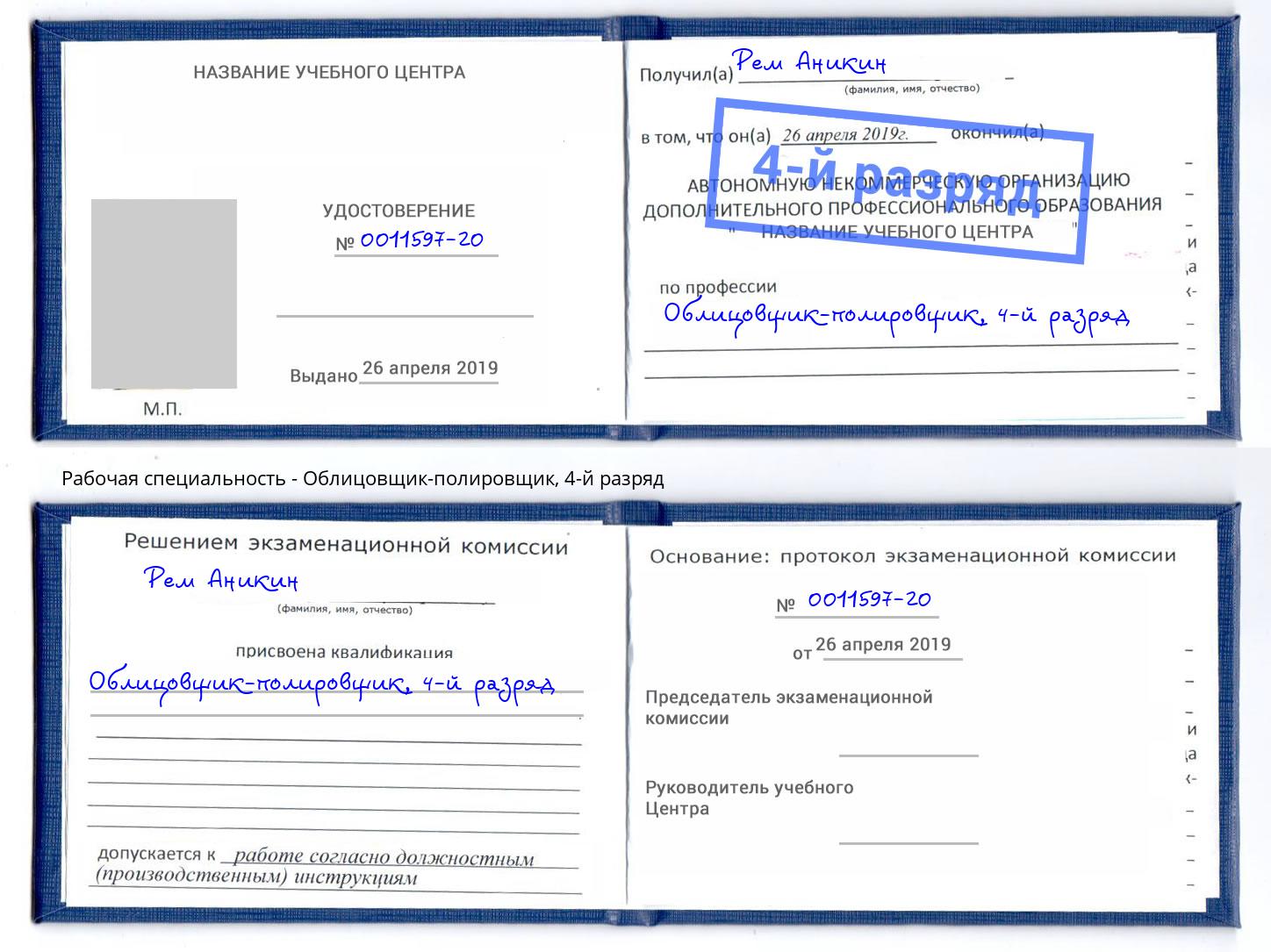 корочка 4-й разряд Облицовщик-полировщик Корсаков