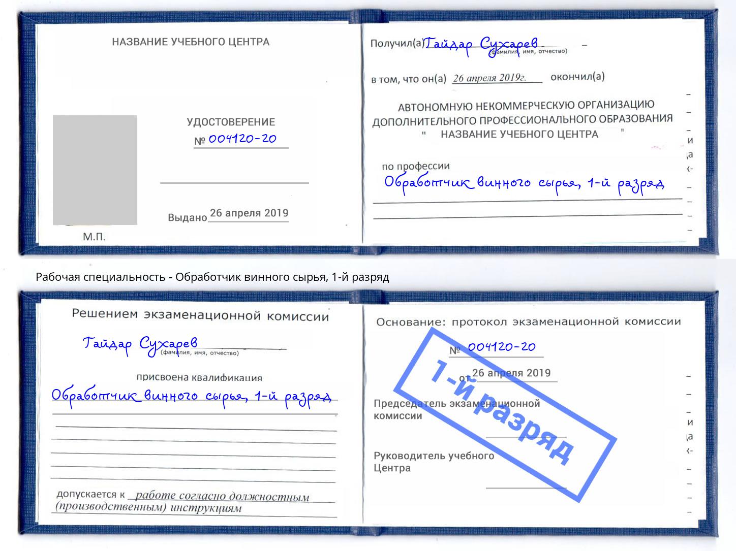 корочка 1-й разряд Обработчик винного сырья Корсаков