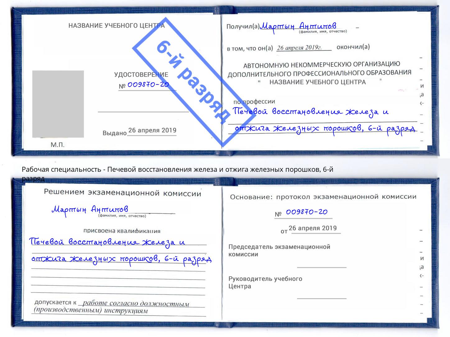 корочка 6-й разряд Печевой восстановления железа и отжига железных порошков Корсаков