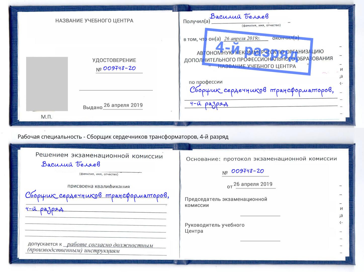 корочка 4-й разряд Сборщик сердечников трансформаторов Корсаков