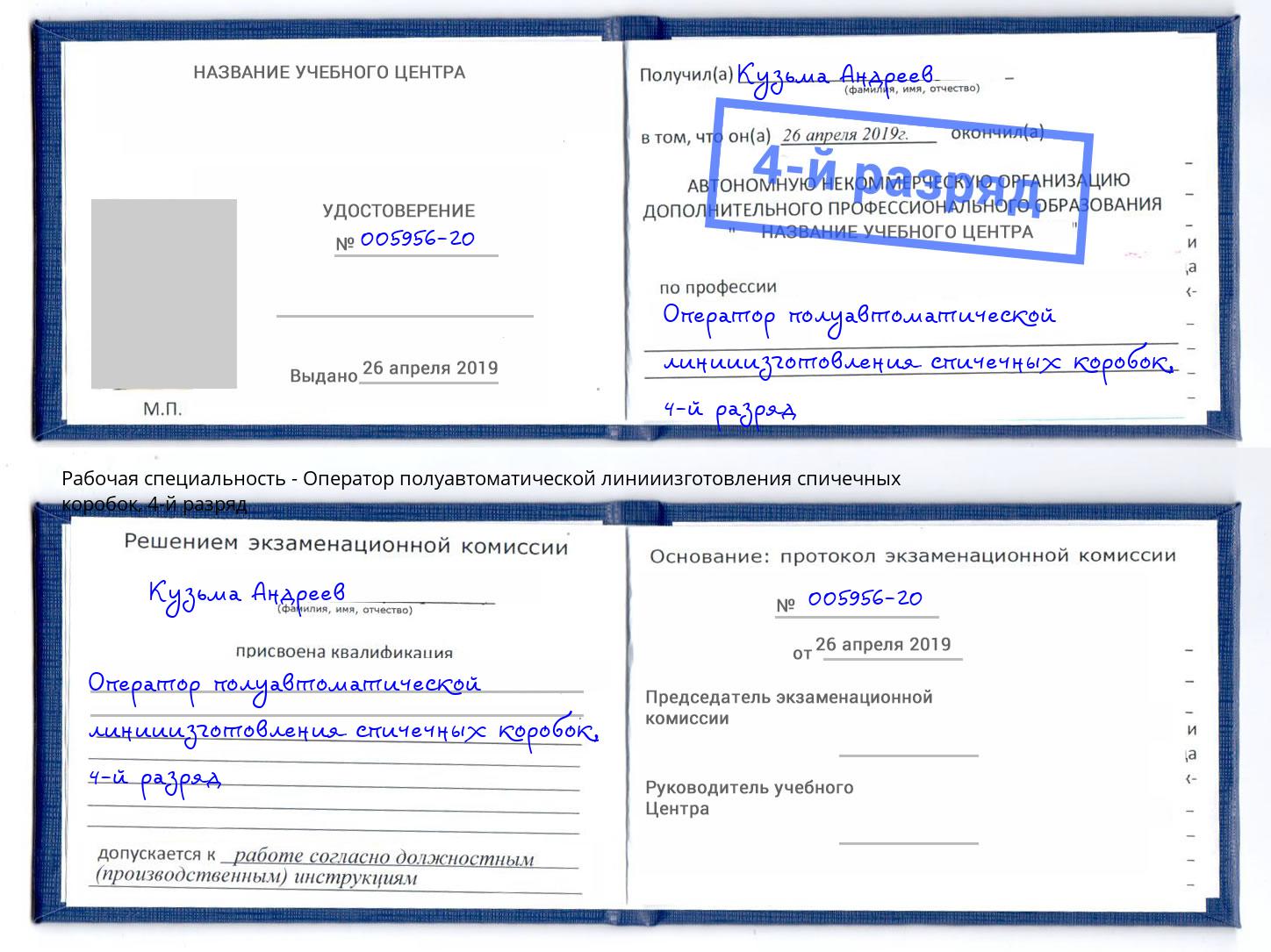 корочка 4-й разряд Оператор полуавтоматической линииизготовления спичечных коробок Корсаков