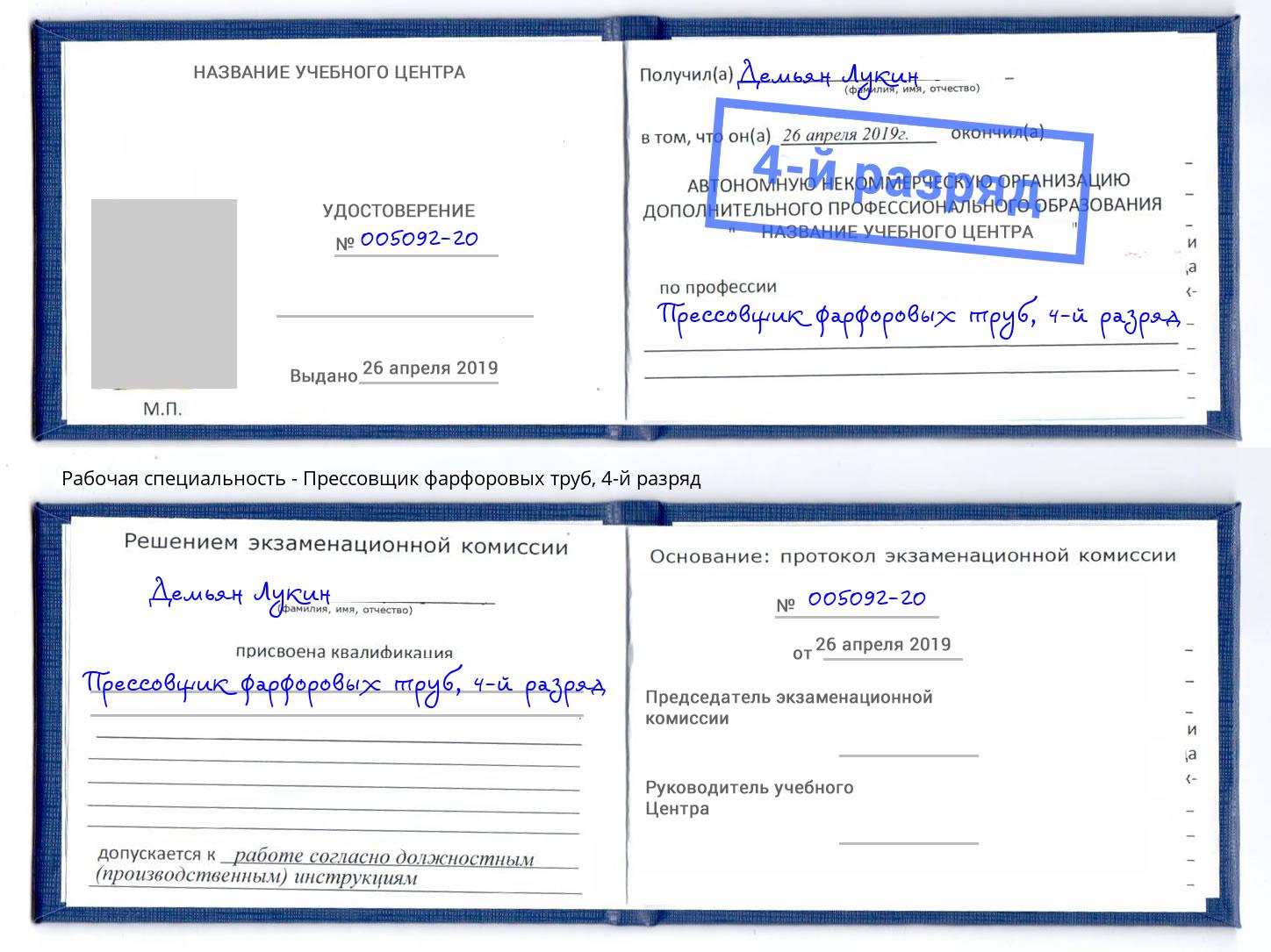 корочка 4-й разряд Прессовщик фарфоровых труб Корсаков