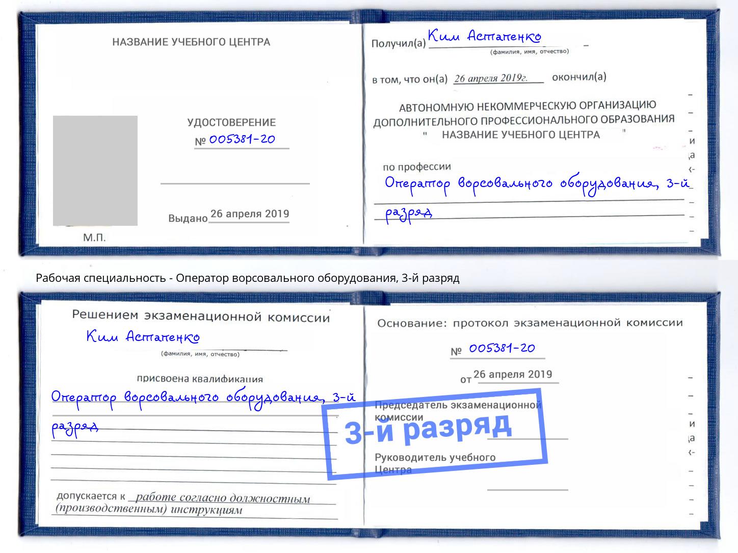 корочка 3-й разряд Оператор ворсовального оборудования Корсаков
