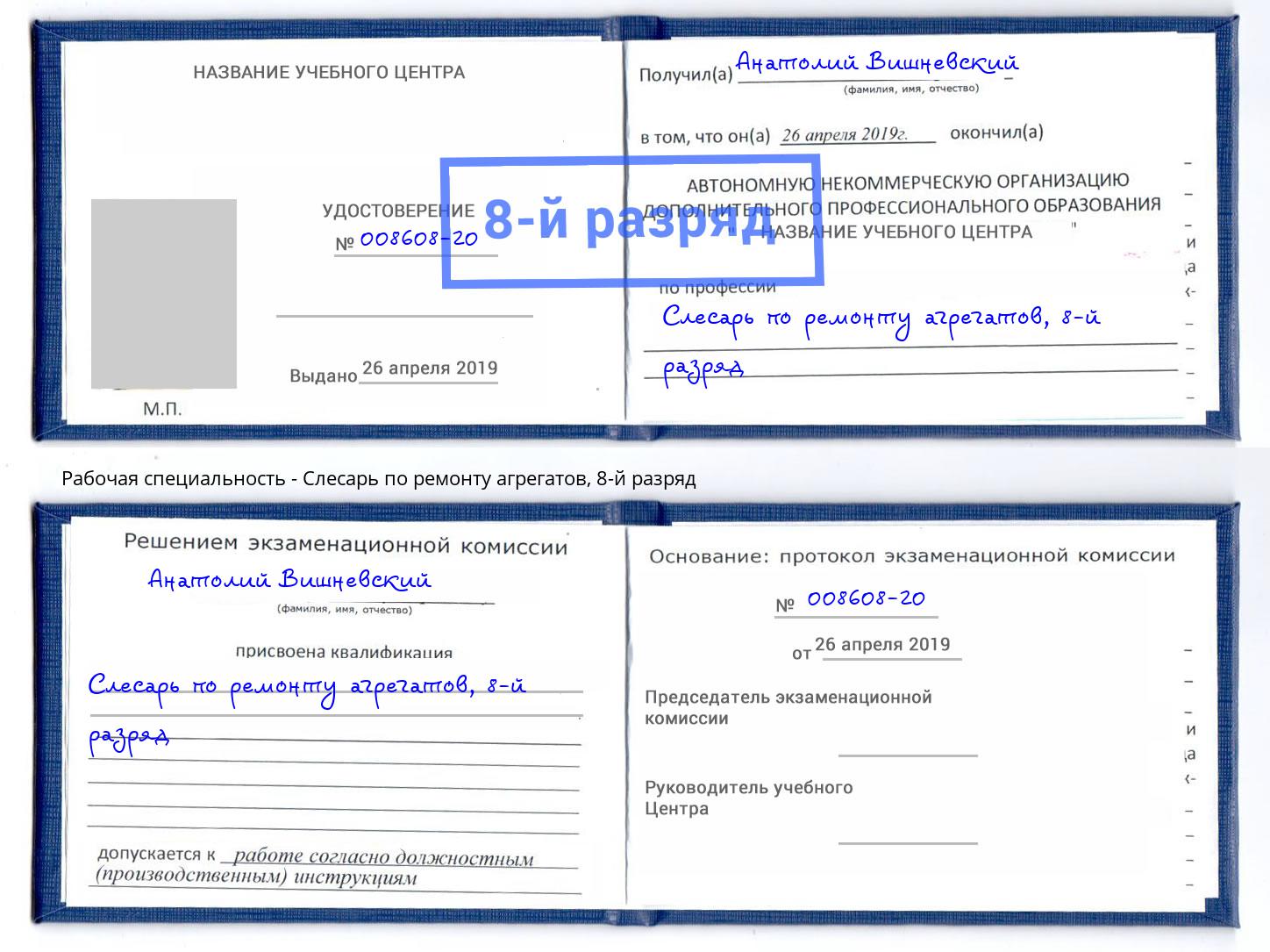 корочка 8-й разряд Слесарь по ремонту агрегатов Корсаков