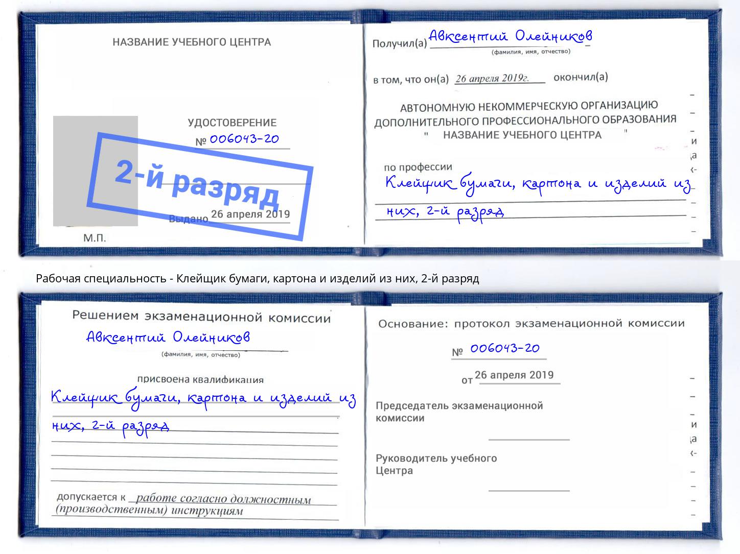 корочка 2-й разряд Клейщик бумаги, картона и изделий из них Корсаков