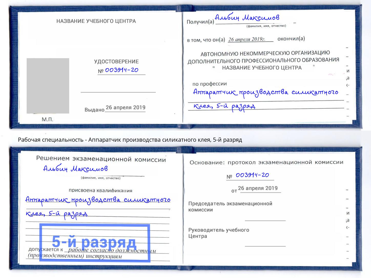 корочка 5-й разряд Аппаратчик производства силикатного клея Корсаков