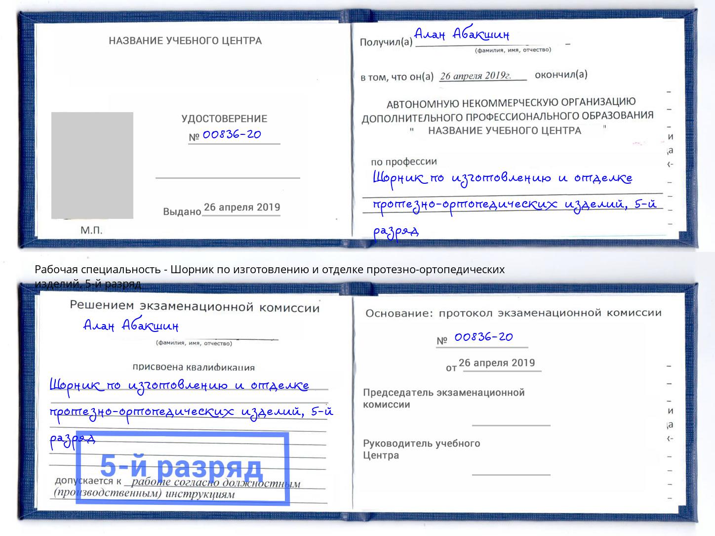 корочка 5-й разряд Шорник по изготовлению и отделке протезно-ортопедических изделий Корсаков