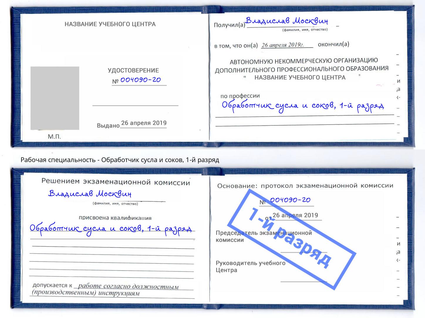 корочка 1-й разряд Обработчик сусла и соков Корсаков