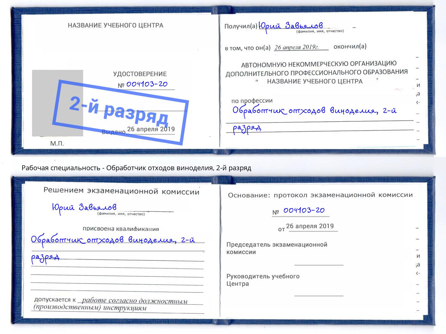 корочка 2-й разряд Обработчик отходов виноделия Корсаков