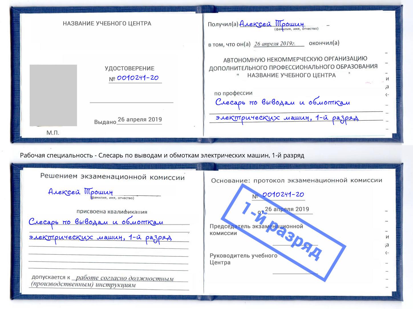 корочка 1-й разряд Слесарь по выводам и обмоткам электрических машин Корсаков