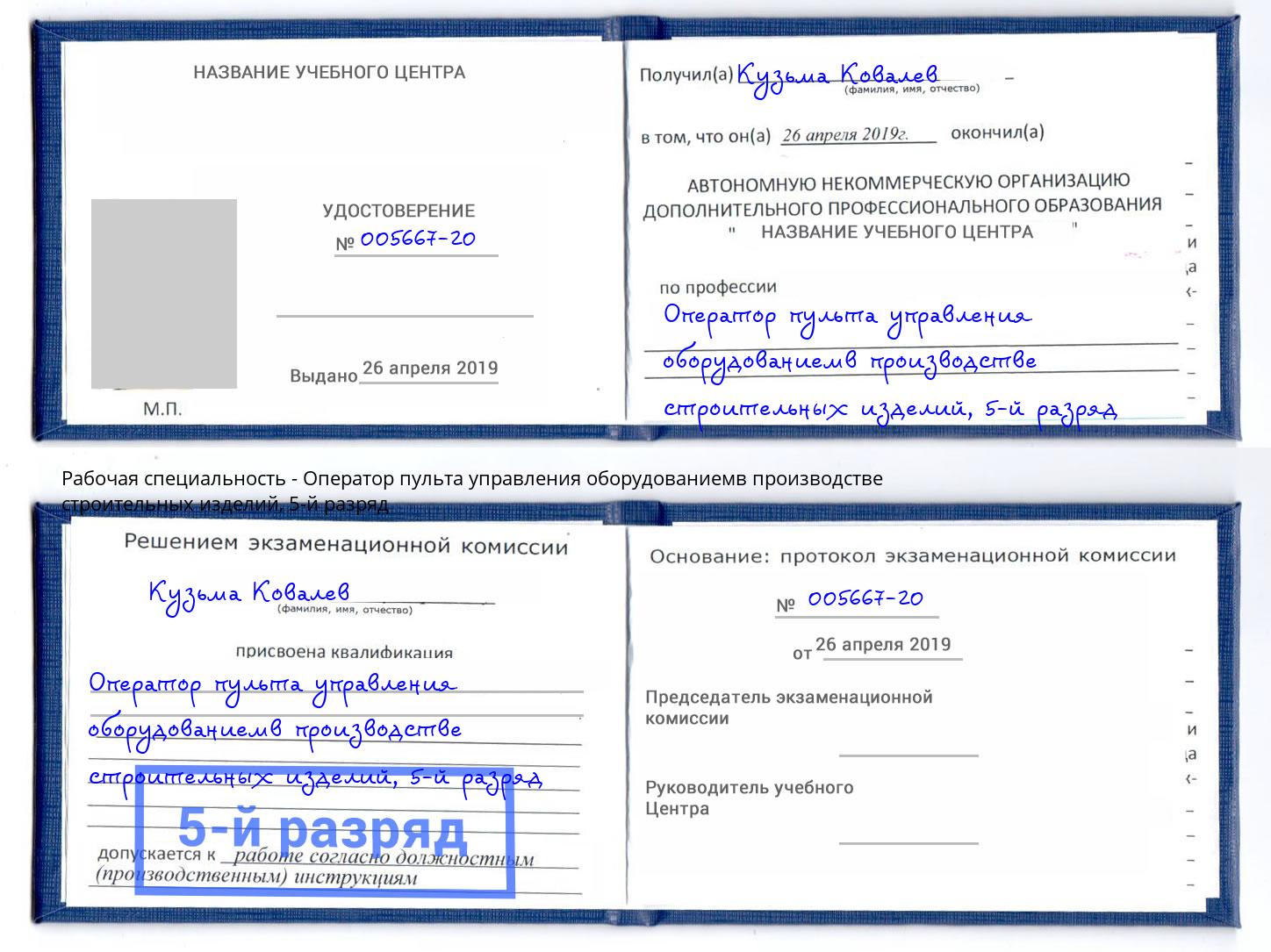 корочка 5-й разряд Оператор пульта управления оборудованиемв производстве строительных изделий Корсаков