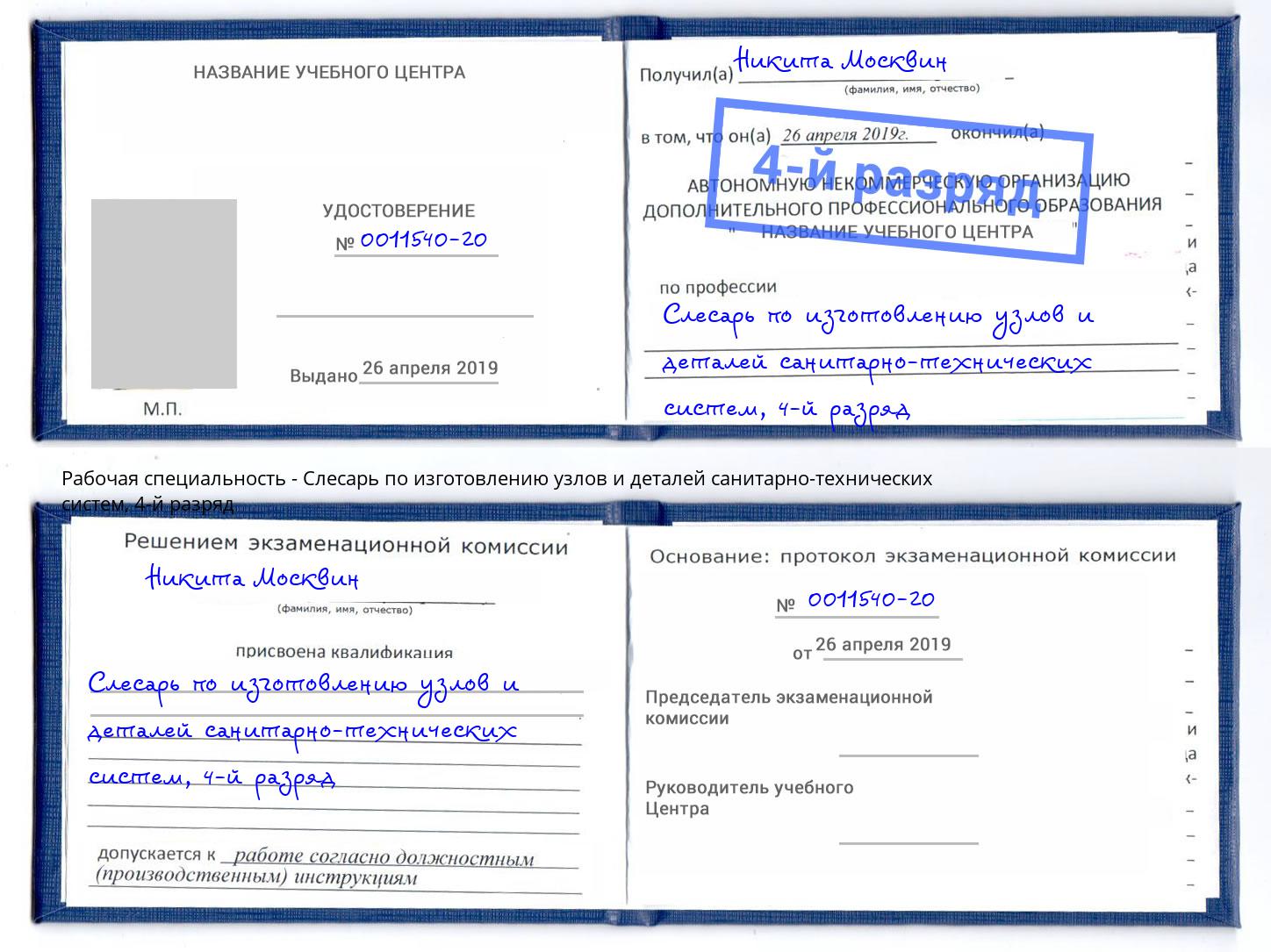 корочка 4-й разряд Слесарь по изготовлению узлов и деталей санитарно-технических систем Корсаков